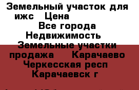 Земельный участок для ижс › Цена ­ 1 400 000 - Все города Недвижимость » Земельные участки продажа   . Карачаево-Черкесская респ.,Карачаевск г.